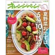 オレンジページ 2019年 8/17号（オレンジページ） [電子書籍]