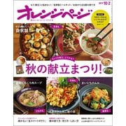 オレンジページ 2019年 10/2号（オレンジページ） [電子書籍]