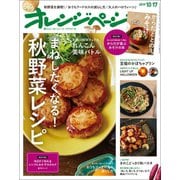オレンジページ 2019年 10/17号（オレンジページ） [電子書籍]
