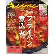 オレンジページ 2019年 11/17号（オレンジページ） [電子書籍]