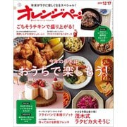 オレンジページ 2019年 12/17号（オレンジページ） [電子書籍]