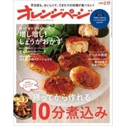 オレンジページ 2020年 2/17号（オレンジページ） [電子書籍]