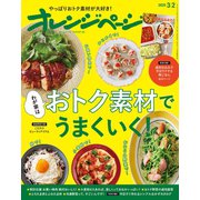 オレンジページ 2020年 3/2号（オレンジページ） [電子書籍]