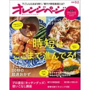 オレンジページ 2020年 5/2号（オレンジページ） [電子書籍]