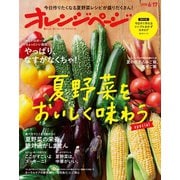 オレンジページ 2020年 6/17号（オレンジページ） [電子書籍]