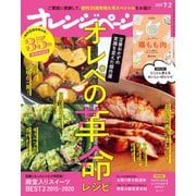 オレンジページ 2020年 7/2号（オレンジページ） [電子書籍]