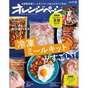 オレンジページ 2020年 7/17号（オレンジページ） [電子書籍]