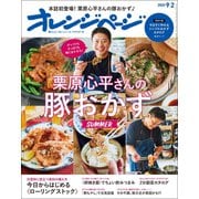 オレンジページ 2020年 9/2号（オレンジページ） [電子書籍]