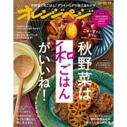 オレンジページ 2020年 10/17号（オレンジページ） [電子書籍]