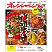 オレンジページ 2020年 11/17号（オレンジページ） [電子書籍]