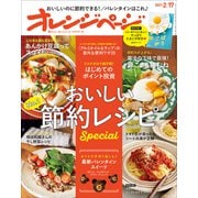 オレンジページ 2021年 2/17号（オレンジページ） [電子書籍]
