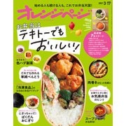 オレンジページ 2021年 3/17号（オレンジページ） [電子書籍]