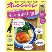 オレンジページ 2021年 4/2号（オレンジページ） [電子書籍]