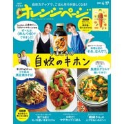 オレンジページ 2021年 4/17号（オレンジページ） [電子書籍]