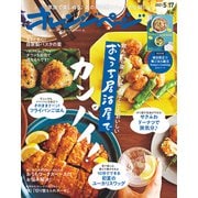 オレンジページ 2021年 5/17号（オレンジページ） [電子書籍]