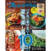 オレンジページ 2021年 7/17号（オレンジページ） [電子書籍]