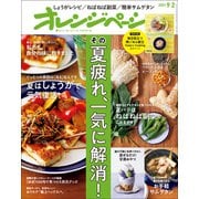 オレンジページ 2021年 9/2号（オレンジページ） [電子書籍]
