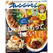 オレンジページ 2021年 9/17号（オレンジページ） [電子書籍]