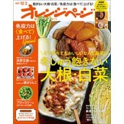 オレンジページ 2021年 12/2号（オレンジページ） [電子書籍]