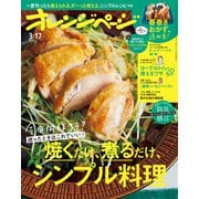 オレンジページ 2022年 3/17号（オレンジページ） [電子書籍]