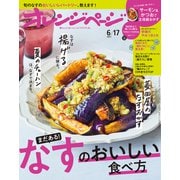 オレンジページ 2022年 6/17号（オレンジページ） [電子書籍]