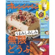 オレンジページ 2022年 9/2号（オレンジページ） [電子書籍]