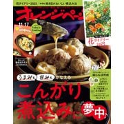オレンジページ 2022年 11/17号（オレンジページ） [電子書籍]
