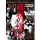 昭和の怪人（ミリオン出版/大洋図書） [電子書籍]