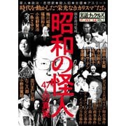 昭和の怪人（ミリオン出版/大洋図書） [電子書籍]