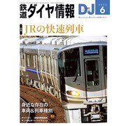 鉄道ダイヤ情報2023年6月号（交通新聞社） [電子書籍]