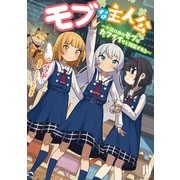 モブな主人公 ～小説の中のモブはカワイイけど問題がある～ ～1【通常版】（MUGENUP） [電子書籍]