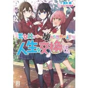 男女比がぶっ壊れた世界の人と人生を交換しました ～1【通常版】（MUGENUP） [電子書籍]