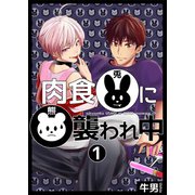 肉食兎に熊襲われ中1（光彩書房） [電子書籍]