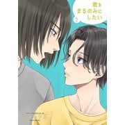 君をまるのみにしたい2（光彩書房） [電子書籍]