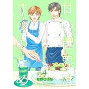 甘い世界はオレのため4（光彩書房） [電子書籍]