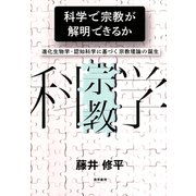 科学で宗教が解明できるか（勁草書房） [電子書籍]