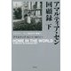 アマルティア・セン回顧録 下（勁草書房） [電子書籍]