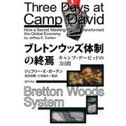 ブレトンウッズ体制の終焉（勁草書房） [電子書籍]