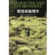 環境徳倫理学（勁草書房） [電子書籍]