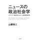 ニュースの政治社会学（勁草書房） [電子書籍]