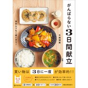がんばらない3日間献立（ワン・パブリッシング） [電子書籍]
