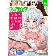 ヤングキングラムダ12号（少年画報社） [電子書籍]