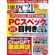 日経PC21（ピーシーニジュウイチ） 2023年6月号（日経BP出版） [電子書籍]