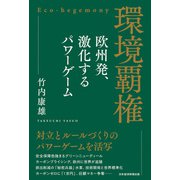 環境覇権 欧州発、激化するパワーゲーム（日経BP出版） [電子書籍]
