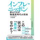 インフレ・ニッポン 終わりなき物価高時代の到来（日経BP出版） [電子書籍]