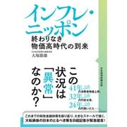 インフレ・ニッポン 終わりなき物価高時代の到来（日経BP出版） [電子書籍]