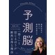 予測脳 Placebo Effect 最新科学が教える期待効果の力（日経BP出版） [電子書籍]