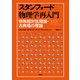 スタンフォード物理学再入門 特殊相対性理論・古典場の理論（日経BP出版） [電子書籍]
