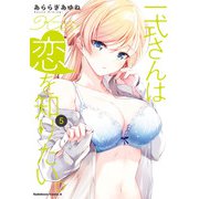 一式さんは恋を知りたい。 （5）（KADOKAWA） [電子書籍]