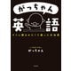 がっちゃん英語 キミに読ませたくて創った文法書（KADOKAWA） [電子書籍]